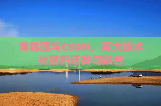 博客园与CSDN，两大技术社区的迁徙与融合